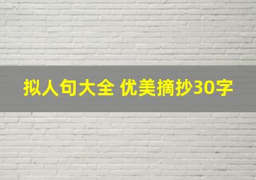 拟人句大全 优美摘抄30字